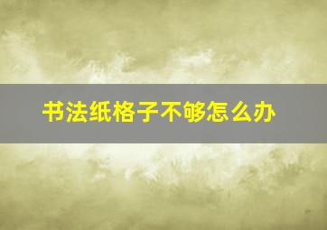 书法纸格子不够怎么办