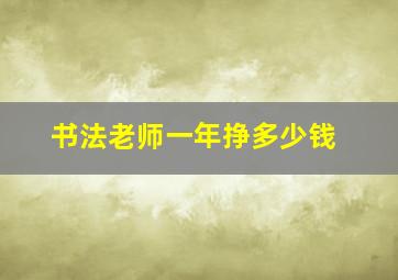 书法老师一年挣多少钱