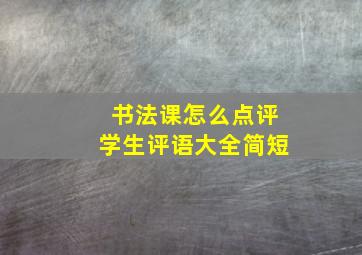 书法课怎么点评学生评语大全简短