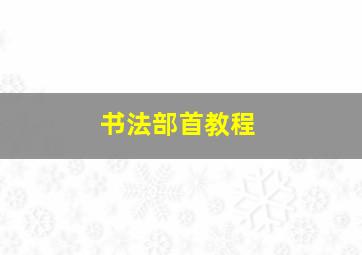 书法部首教程