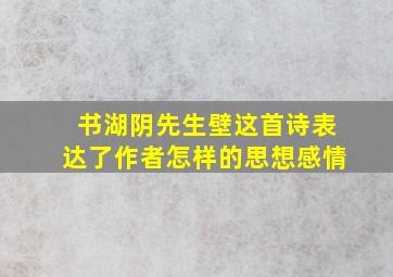 书湖阴先生壁这首诗表达了作者怎样的思想感情