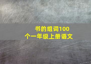 书的组词100个一年级上册语文