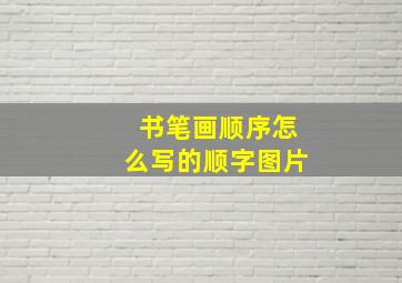 书笔画顺序怎么写的顺字图片