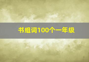 书组词100个一年级