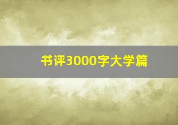 书评3000字大学篇