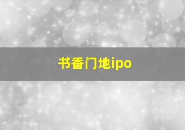 书香门地ipo