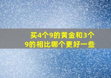 买4个9的黄金和3个9的相比哪个更好一些