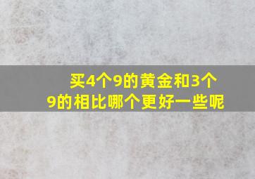 买4个9的黄金和3个9的相比哪个更好一些呢