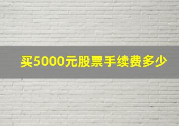 买5000元股票手续费多少