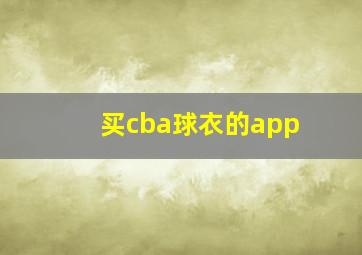 买cba球衣的app