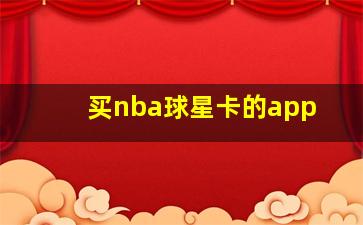 买nba球星卡的app