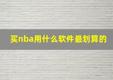 买nba用什么软件最划算的