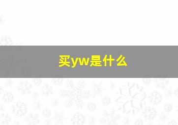 买yw是什么