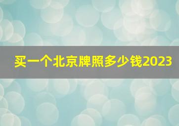 买一个北京牌照多少钱2023