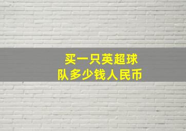 买一只英超球队多少钱人民币