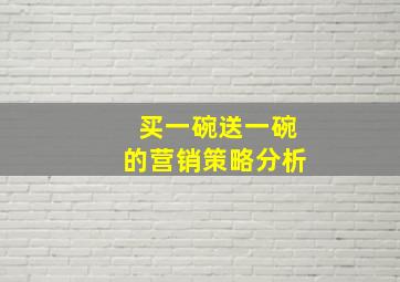 买一碗送一碗的营销策略分析