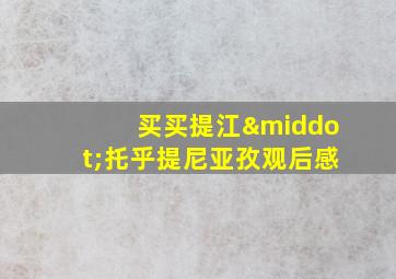 买买提江·托乎提尼亚孜观后感