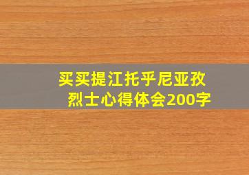 买买提江托乎尼亚孜烈士心得体会200字