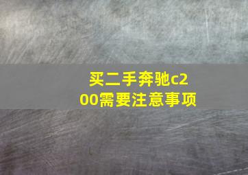 买二手奔驰c200需要注意事项