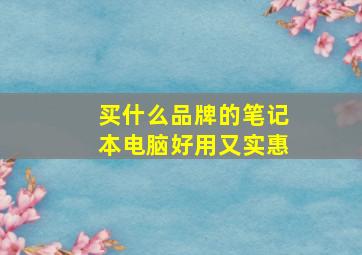 买什么品牌的笔记本电脑好用又实惠