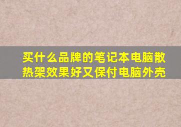 买什么品牌的笔记本电脑散热架效果好又保付电脑外壳