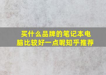 买什么品牌的笔记本电脑比较好一点呢知乎推荐