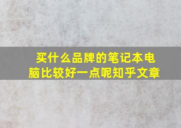 买什么品牌的笔记本电脑比较好一点呢知乎文章