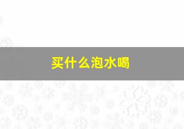 买什么泡水喝