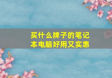 买什么牌子的笔记本电脑好用又实惠