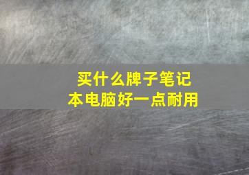 买什么牌子笔记本电脑好一点耐用