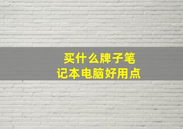 买什么牌子笔记本电脑好用点