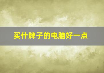 买什牌子的电脑好一点