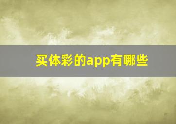 买体彩的app有哪些