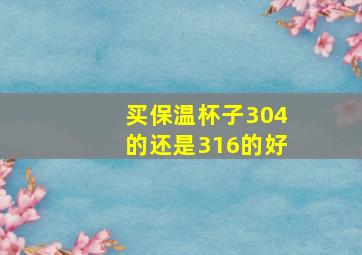 买保温杯子304的还是316的好