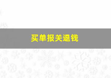 买单报关退钱