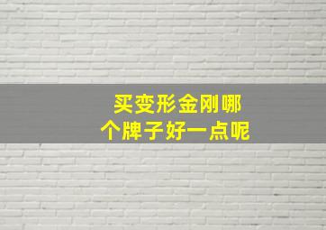 买变形金刚哪个牌子好一点呢