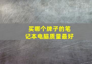 买哪个牌子的笔记本电脑质量最好