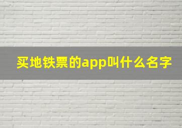 买地铁票的app叫什么名字