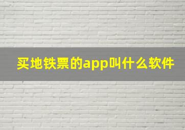 买地铁票的app叫什么软件