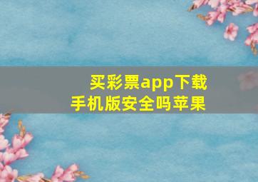 买彩票app下载手机版安全吗苹果