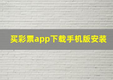 买彩票app下载手机版安装