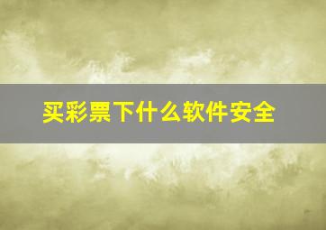 买彩票下什么软件安全