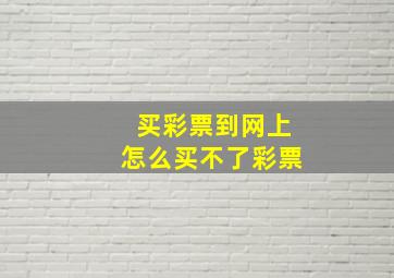 买彩票到网上怎么买不了彩票