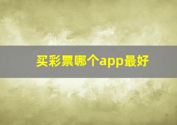 买彩票哪个app最好