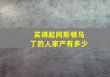 买得起阿斯顿马丁的人家产有多少