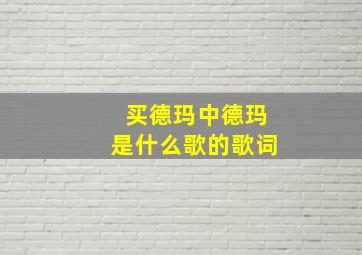 买德玛中德玛是什么歌的歌词