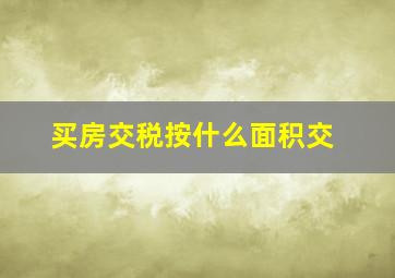 买房交税按什么面积交