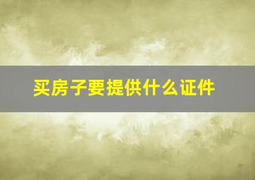 买房子要提供什么证件