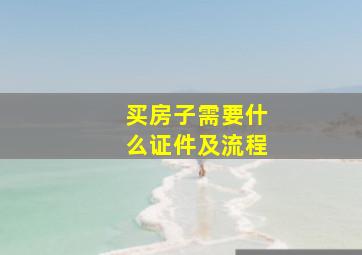 买房子需要什么证件及流程