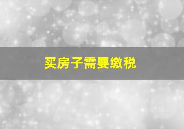 买房子需要缴税